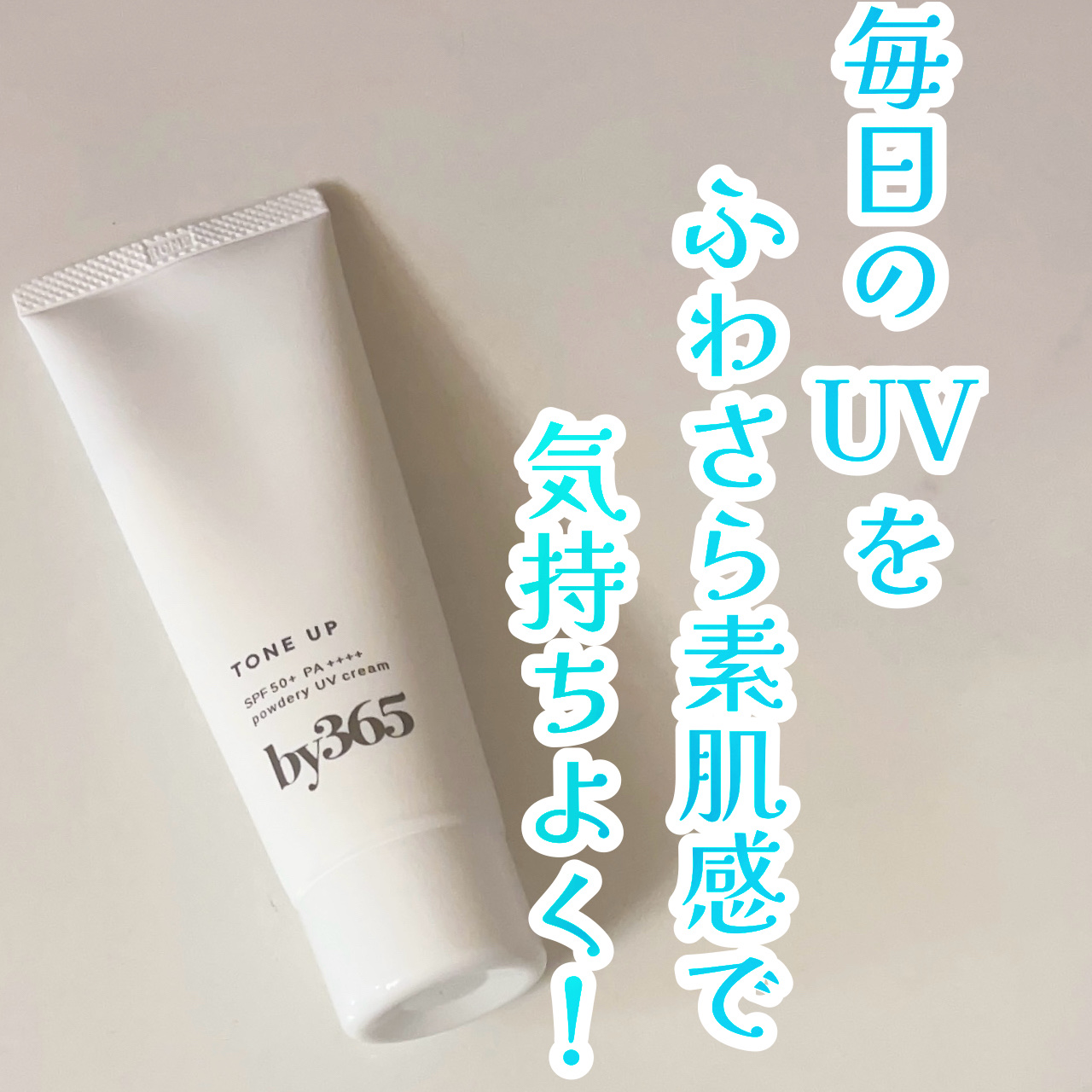 by365 パウダリーUVクリーム トーンアップ/ナリスアップ/日焼け止め・UVケアを使ったクチコミ（1枚目）