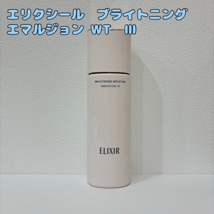 ブライトニング エマルジョン WT II 本体 130mL/エリクシール/乳液を使ったクチコミ(1枚目)