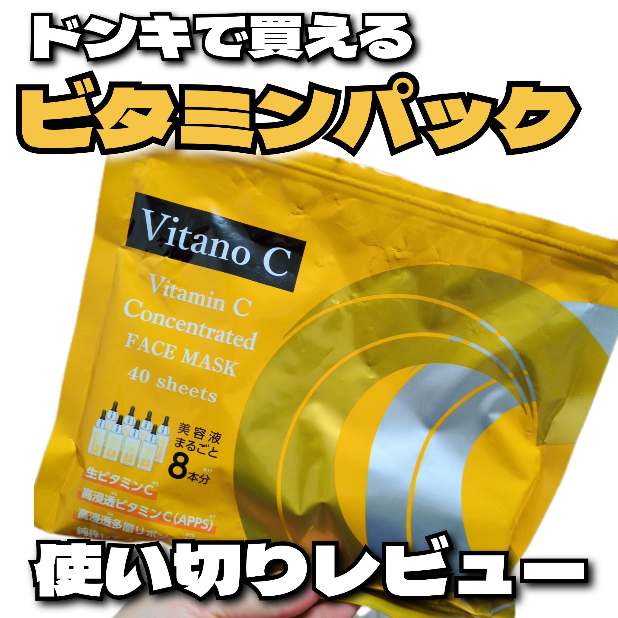 Vitano C Vitamin C Concentrated FACEMASK/ドンキホーテ/シートマスク・パックを使ったクチコミ（1枚目）