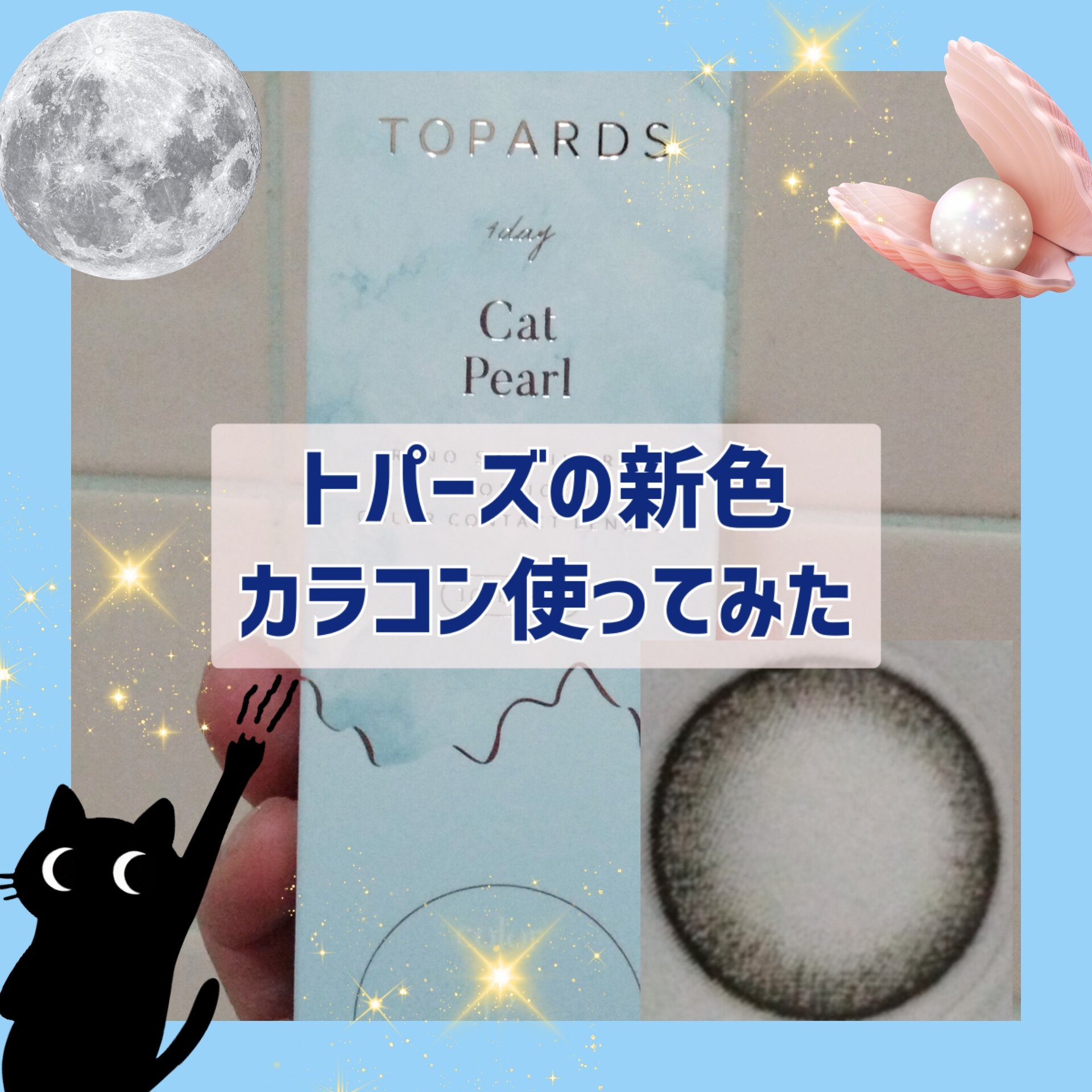 TOPARDS 1day キャットパール/TOPARDS/ワンデー（１DAY）カラコンを使ったクチコミ（1枚目）