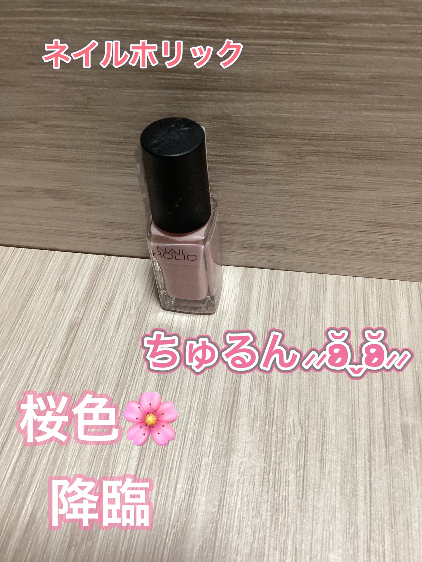 ネイルホリック/ネイルホリック/マニキュアを使ったクチコミ(1枚目)