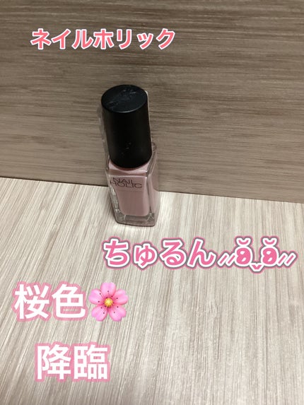 ネイルホリック/ネイルホリック/マニキュアを使ったクチコミ(1枚目)