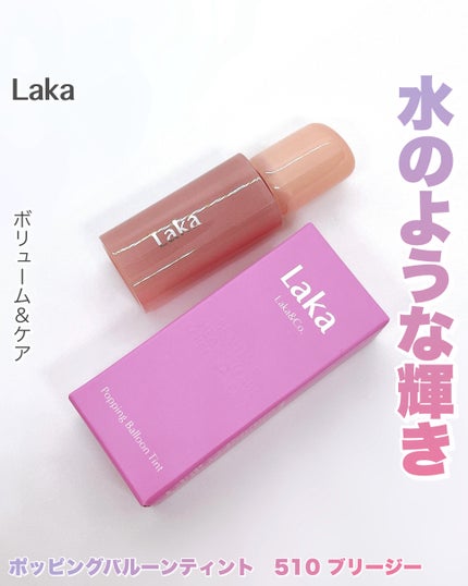 ポッピングバルーンティント/Laka/リップティントを使ったクチコミ(1枚目)