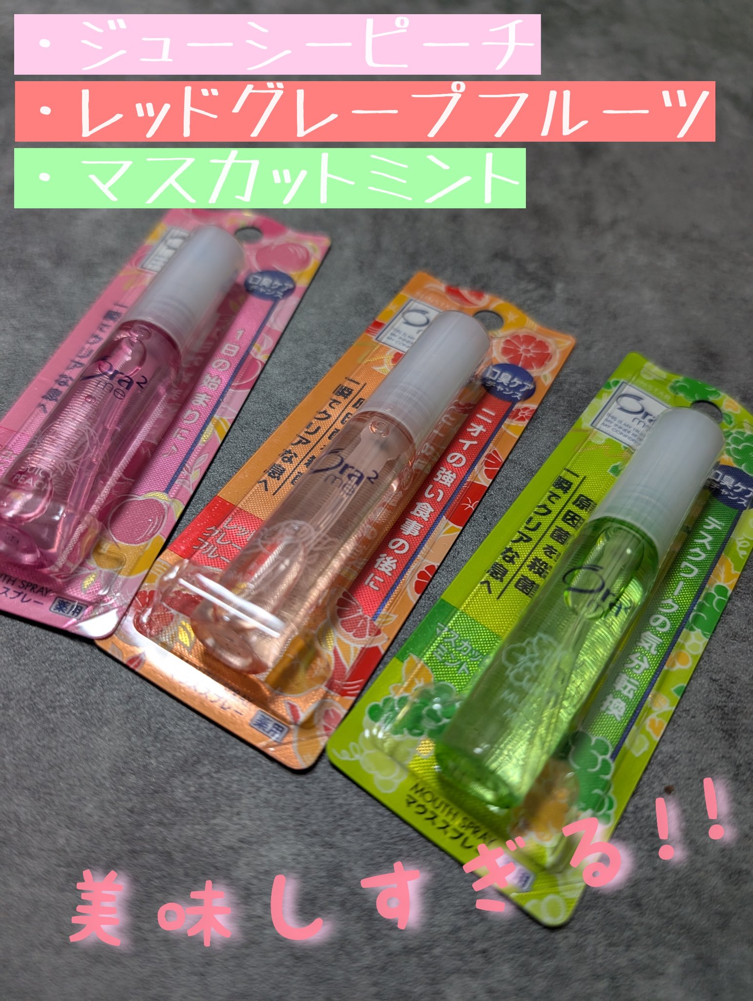 オーラツーミー マウススプレー マスカットミント/オーラツー/マウスウォッシュ・スプレーを使ったクチコミ（1枚目）