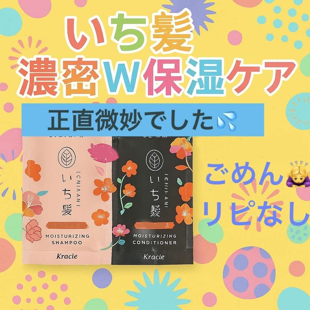 濃密W保湿ケア シャンプー／コンディショナー  ミニセット40ml＋40g/いち髪/市販シャンプーを使ったクチコミ（1枚目）