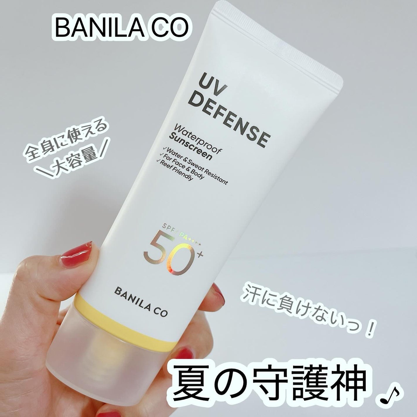 UVディフェンスウォータープルーフ日焼け止め/BANILA CO/日焼け止めローションを使ったクチコミ(1枚目)