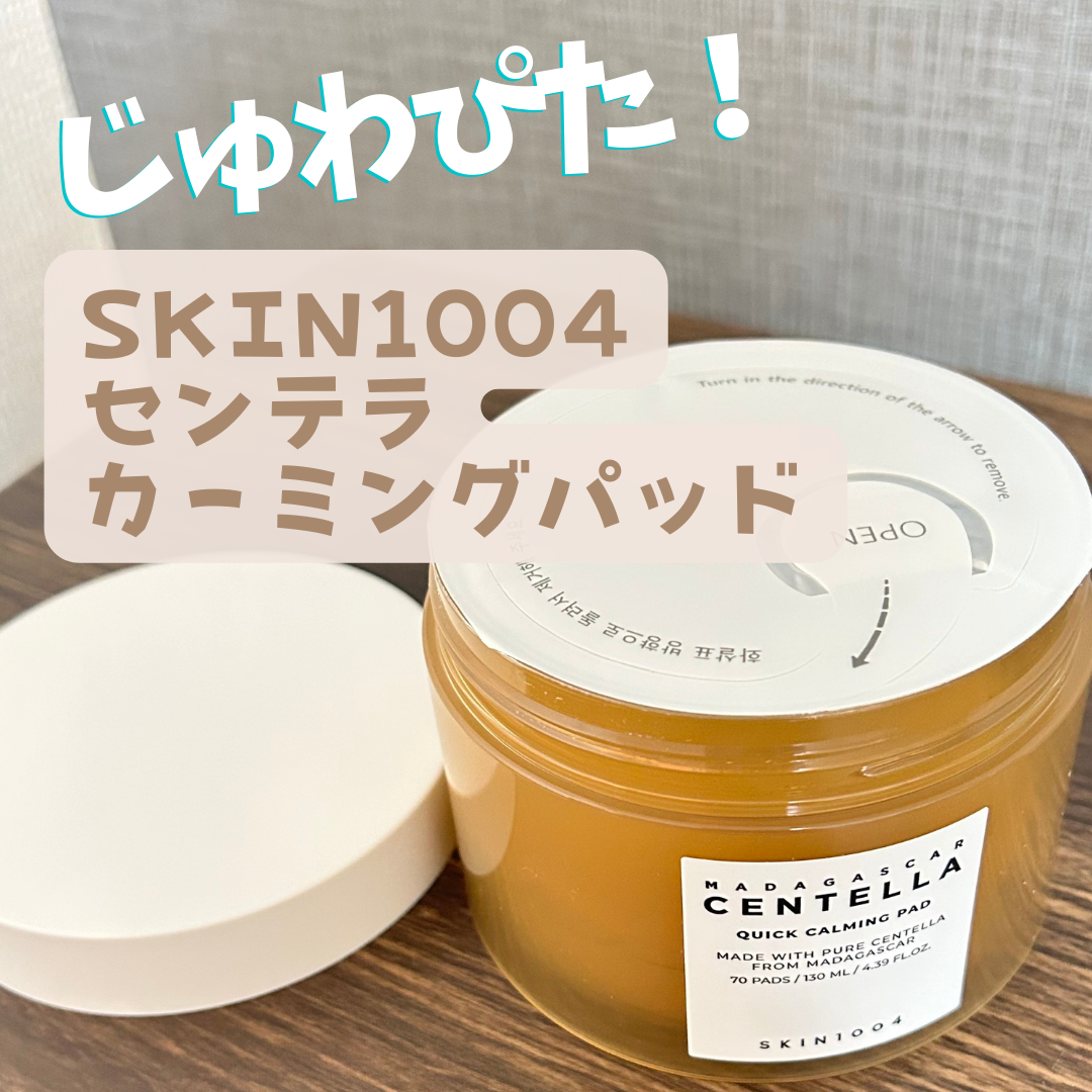 センテラ クイックカーミングパッド/SKIN1004/トナーパッドを使ったクチコミ（1枚目）