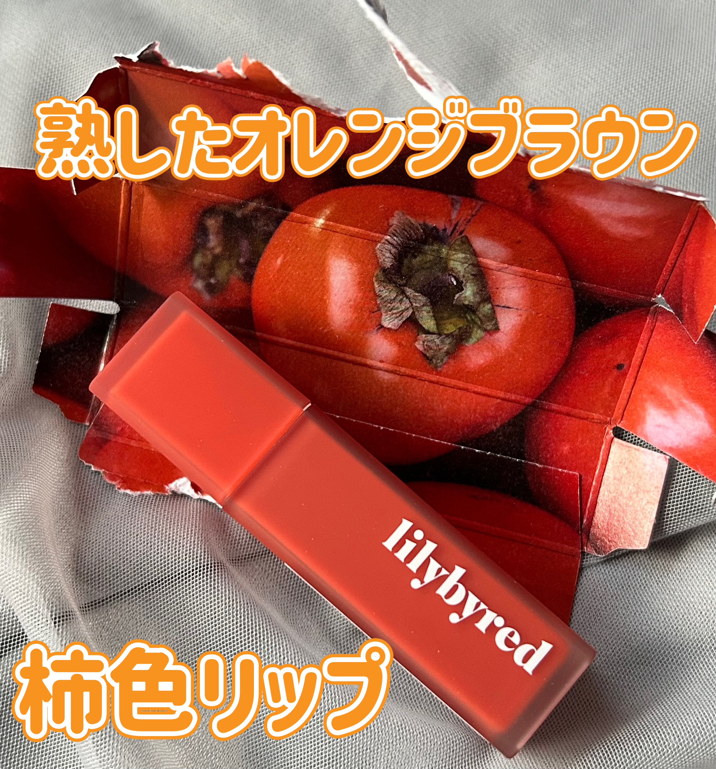 ムードライアー ベルベットティント/lilybyred/リップティントを使ったクチコミ（1枚目）