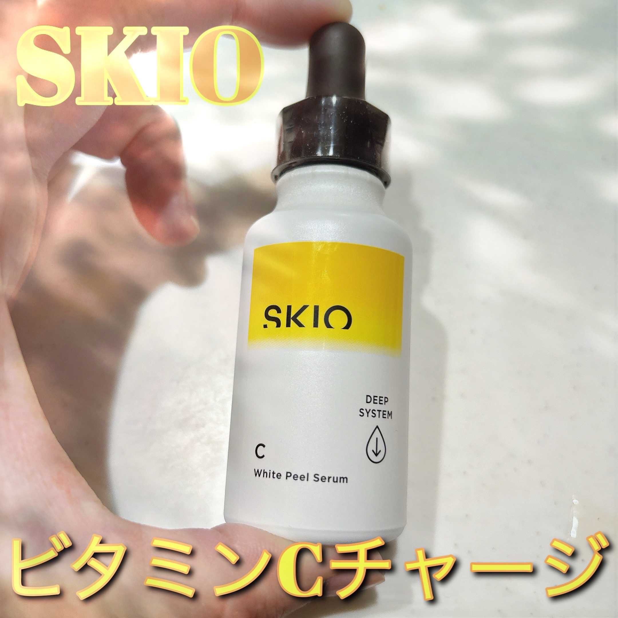 VC ホワイトピールセラム/SKIO/ブースター・導入液を使ったクチコミ（1枚目）