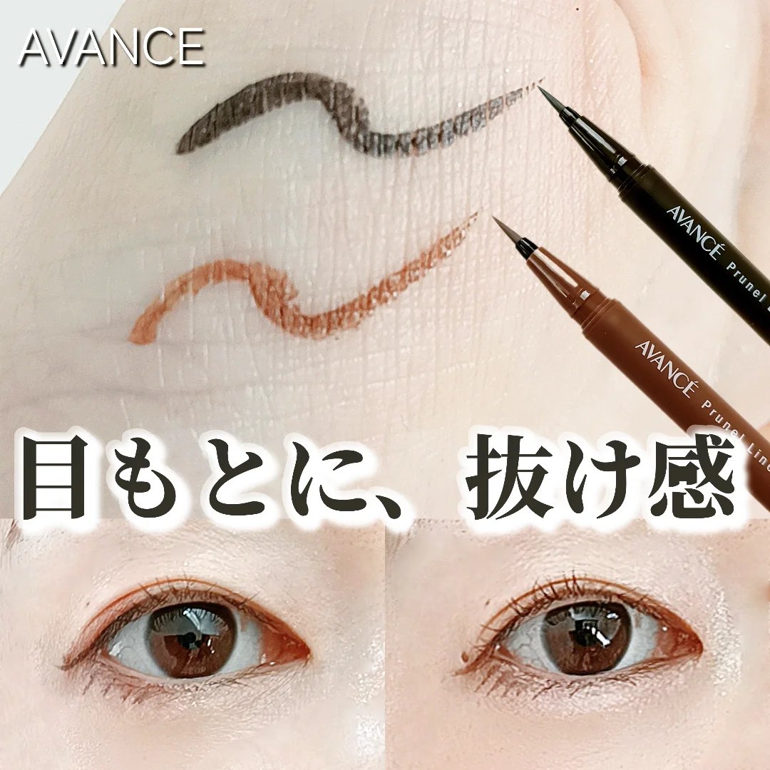 アヴァンセ プリュネルライナー/アヴァンセ/リキッドアイライナーを使ったクチコミ（1枚目）