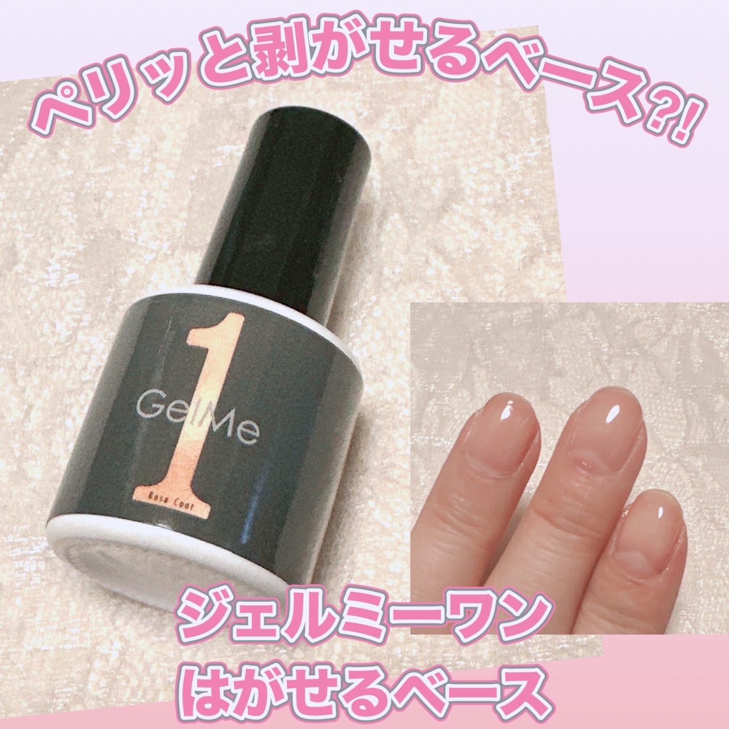 ジェルミーワン はがせるベース/ジェルミーワン/ジェルネイルを使ったクチコミ(1枚目)