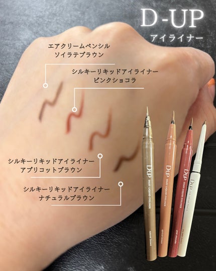 エアクリームペンシル /D-UP/ペンシルアイライナーを使ったクチコミ(1枚目)