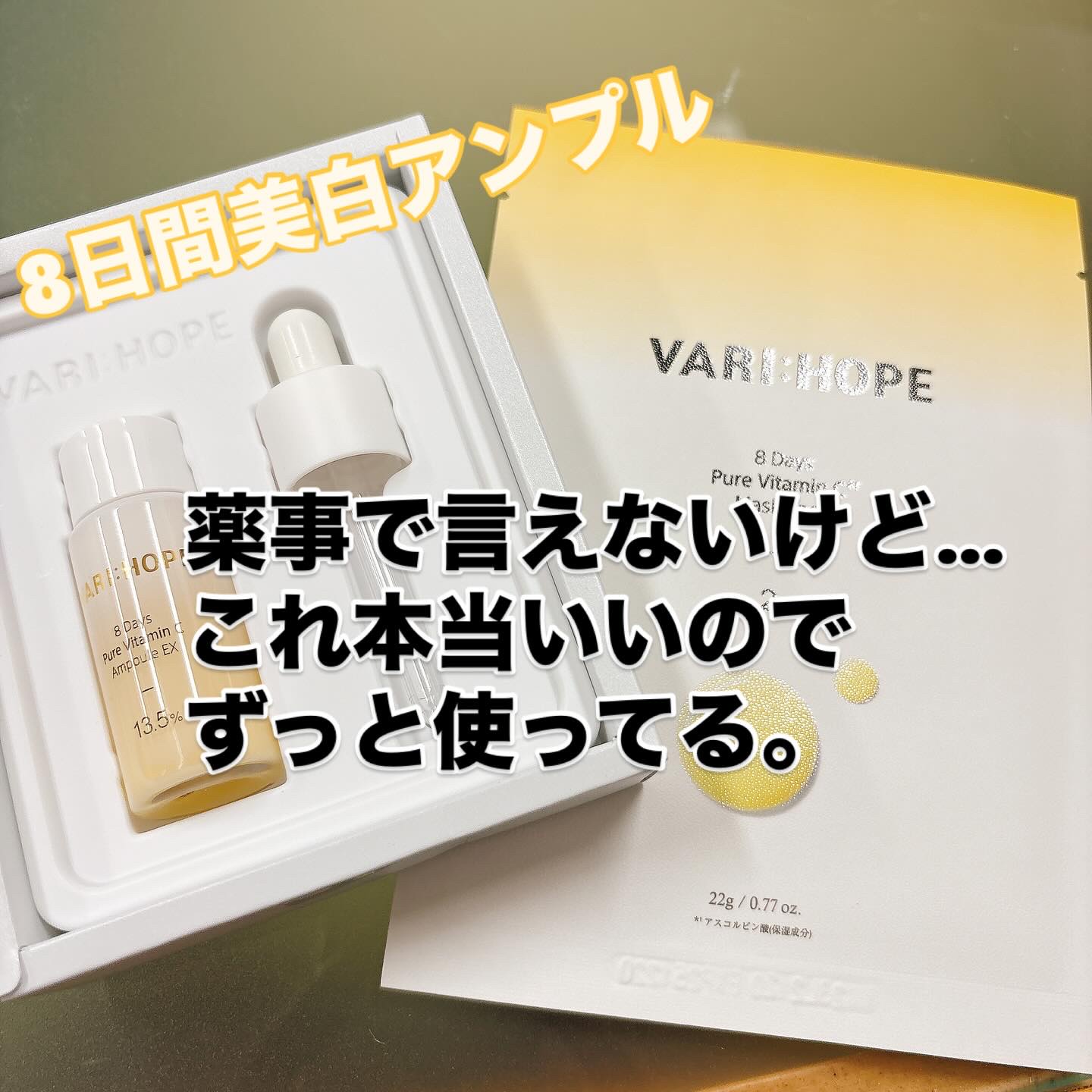 ８デイズピュアビタミンCアンプル/VARI:HOPE/美容液を使ったクチコミ（1枚目）