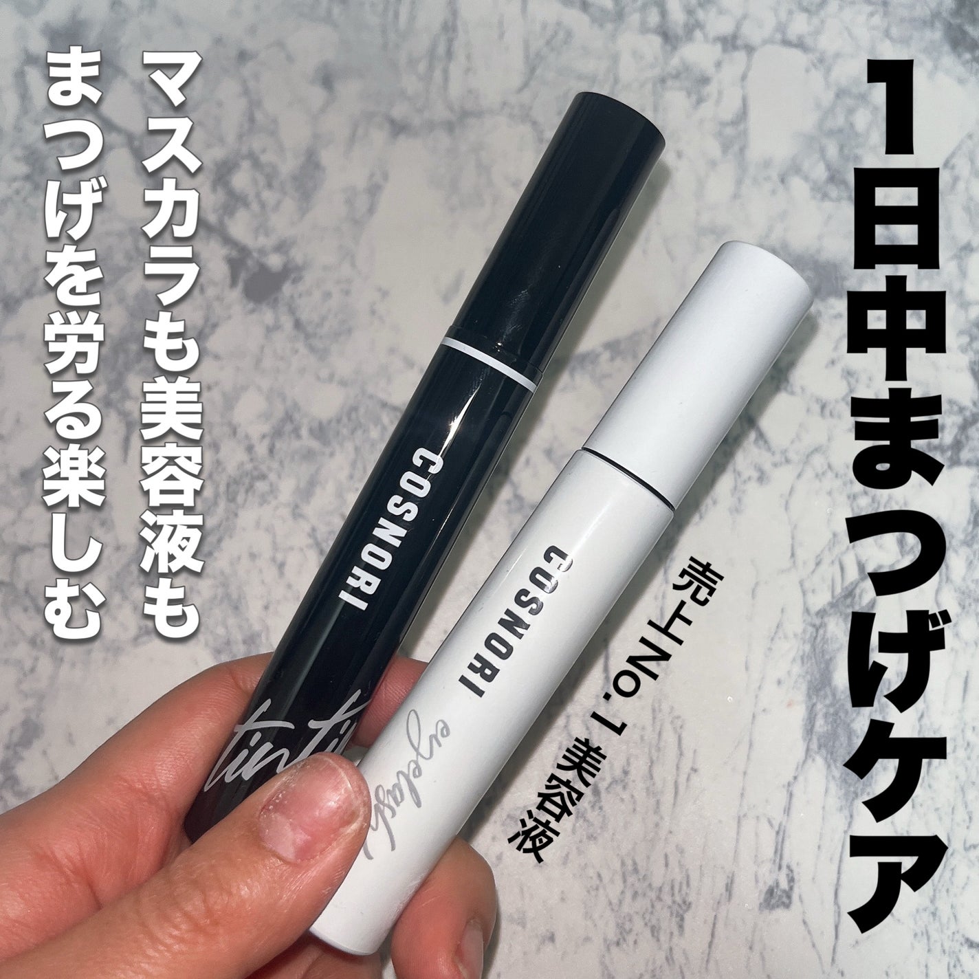 ロングアクティブアイラッシュセラム/COSNORI/まつげ美容液を使ったクチコミ(1枚目)