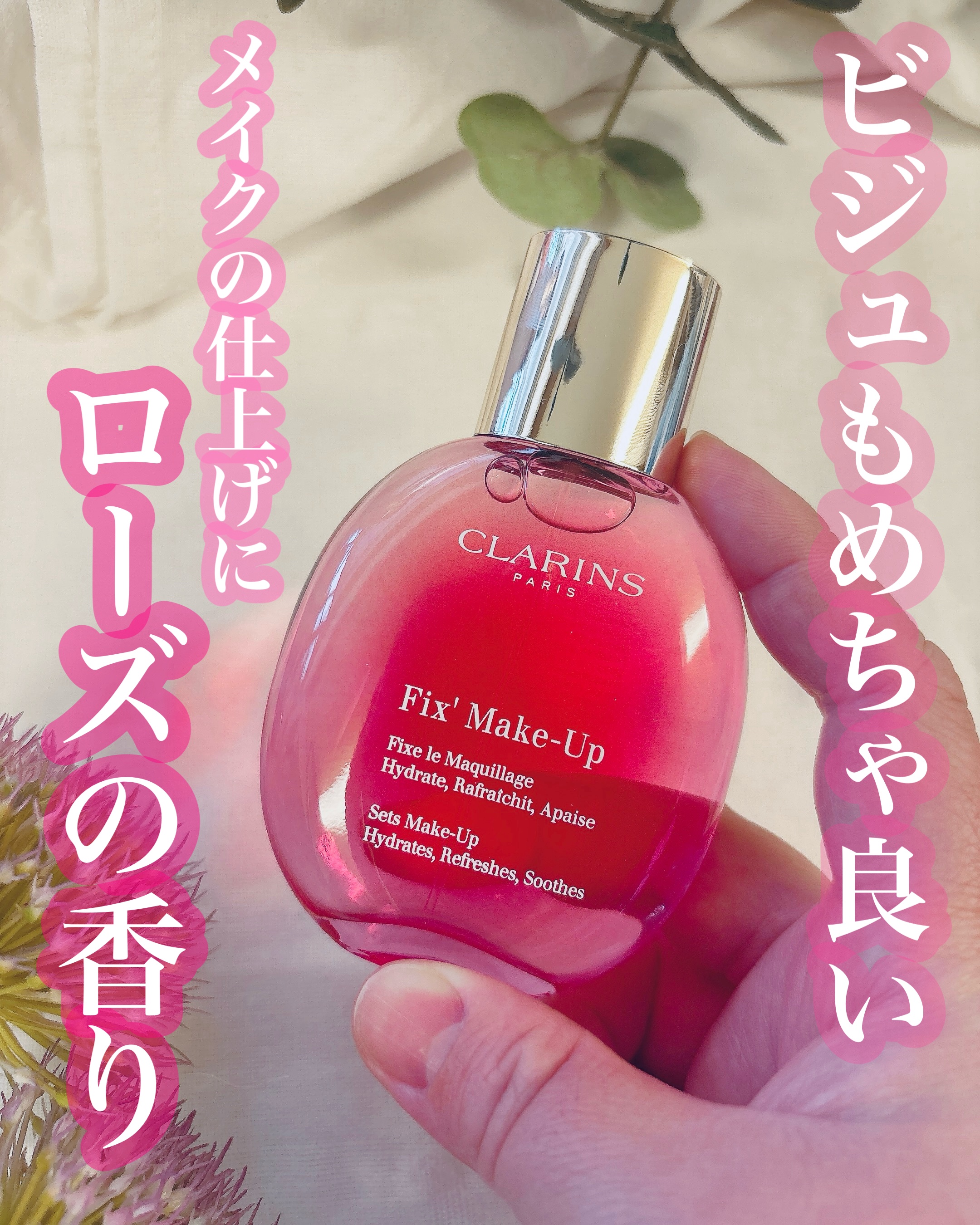フィックス メイクアップ N/CLARINS/ミスト状化粧水を使ったクチコミ（1枚目）