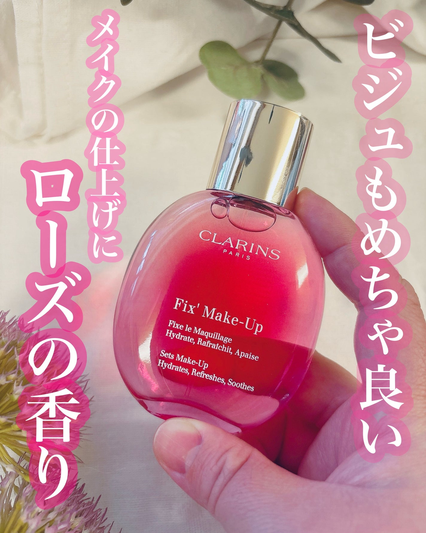 フィックス メイクアップ N/CLARINS/ミスト状化粧水を使ったクチコミ(1枚目)