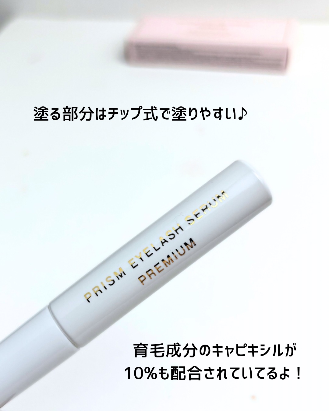 アイラッシュセラム プレミアム/PRISM/その他スキンケアを使ったクチコミ（2枚目）