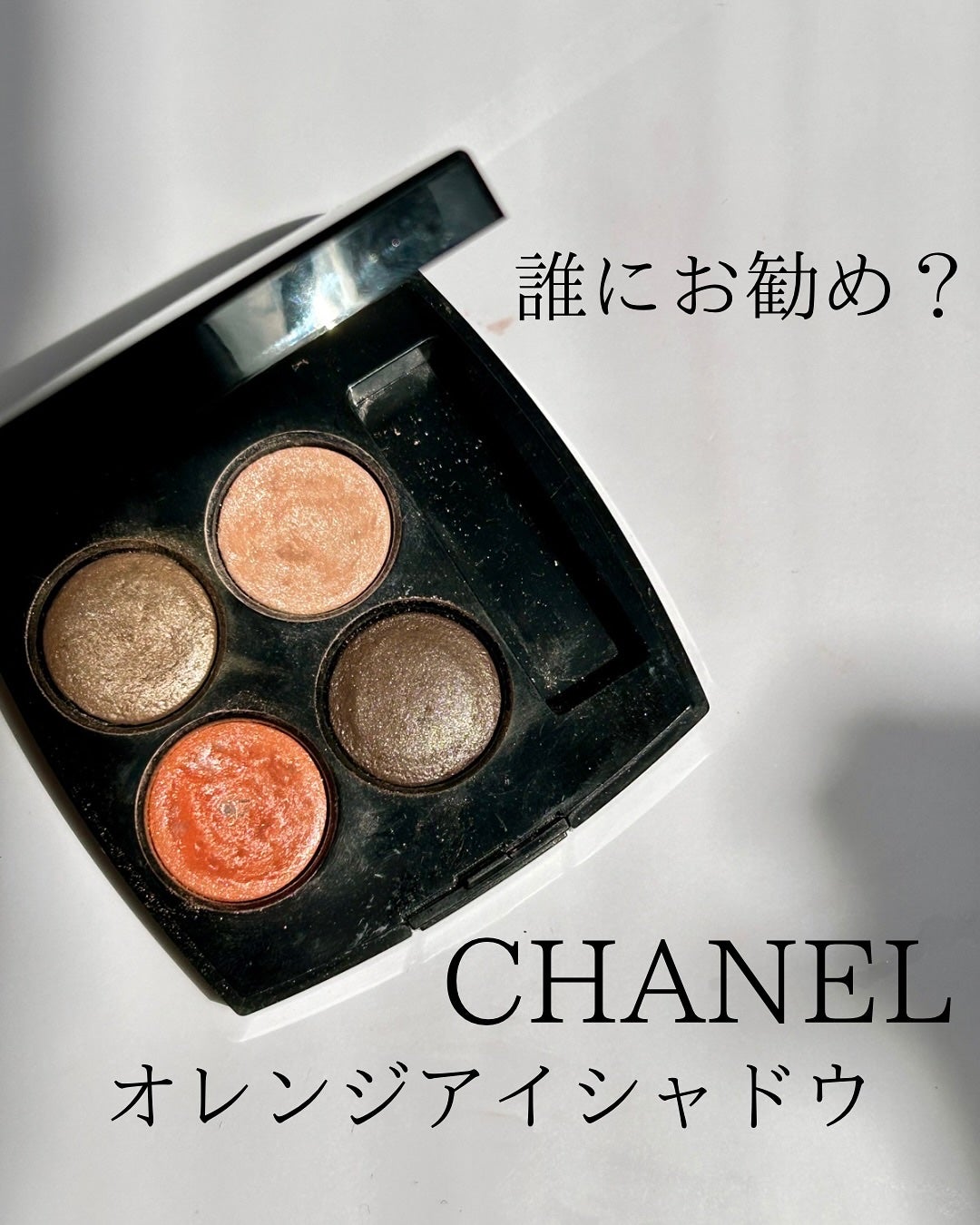 レ キャトル オンブル/CHANEL/アイシャドウパレットを使ったクチコミ(1枚目)