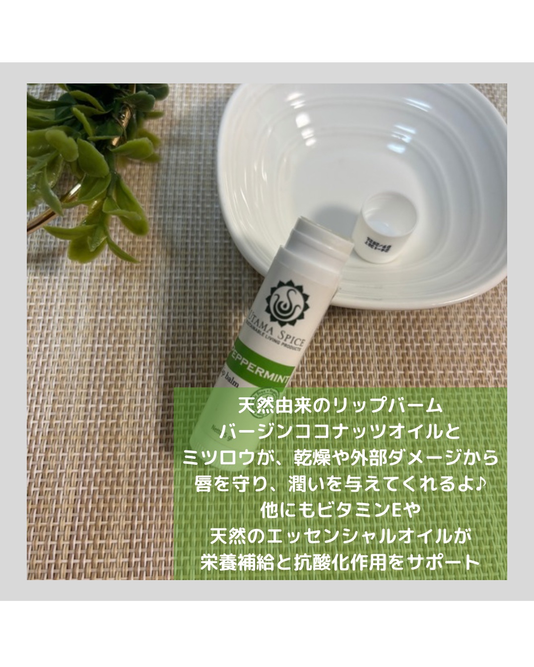 リップバーム/UTAMA SPICE/リップバームを使ったクチコミ（2枚目）