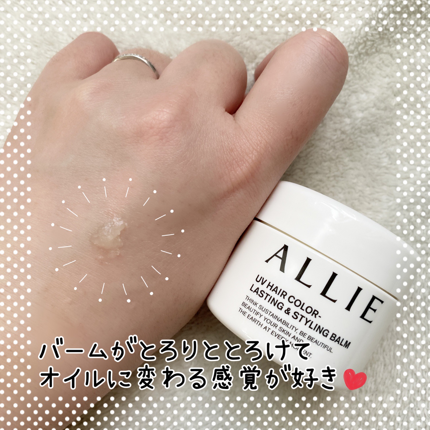 アリィー クロノビューティ UV ヘアカラーラスティング＆スタイリング バーム/アリィー/ヘアバームを使ったクチコミ（3枚目）