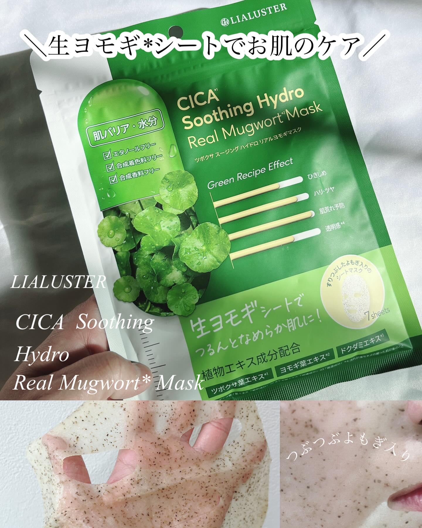 ツボクサスージングハイドロヨモギマスク/LIALUSTER/シートマスク・パックを使ったクチコミ（1枚目）