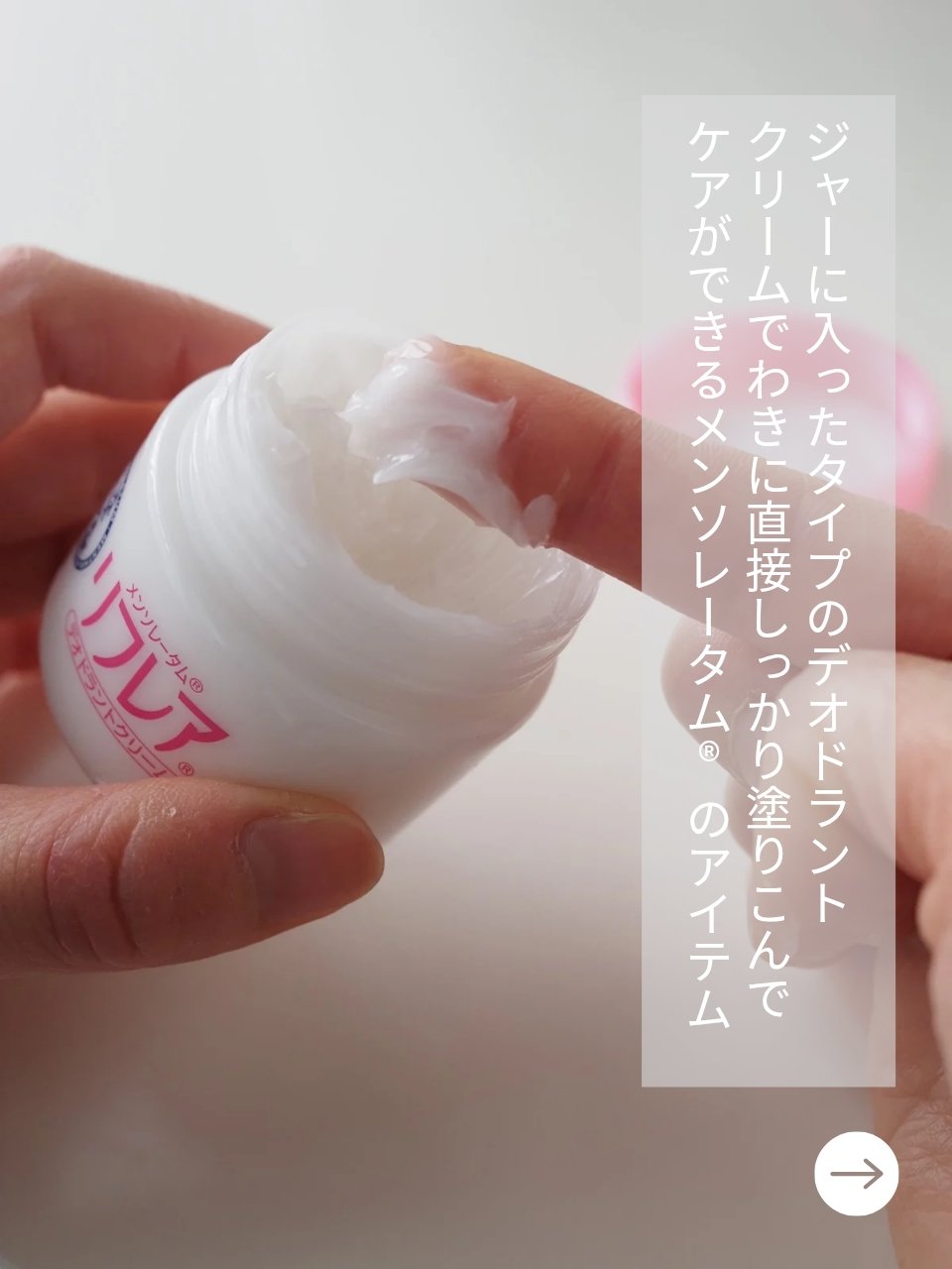 メンソレータム リフレア デオドラントクリーム/リフレア/デオドラント・制汗剤を使ったクチコミ（2枚目）