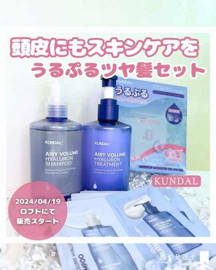 ヒアルロンエアリーボリューム シャンプー&トリートメントセット/KUNDAL/市販シャンプーを使ったクチコミ(1枚目)