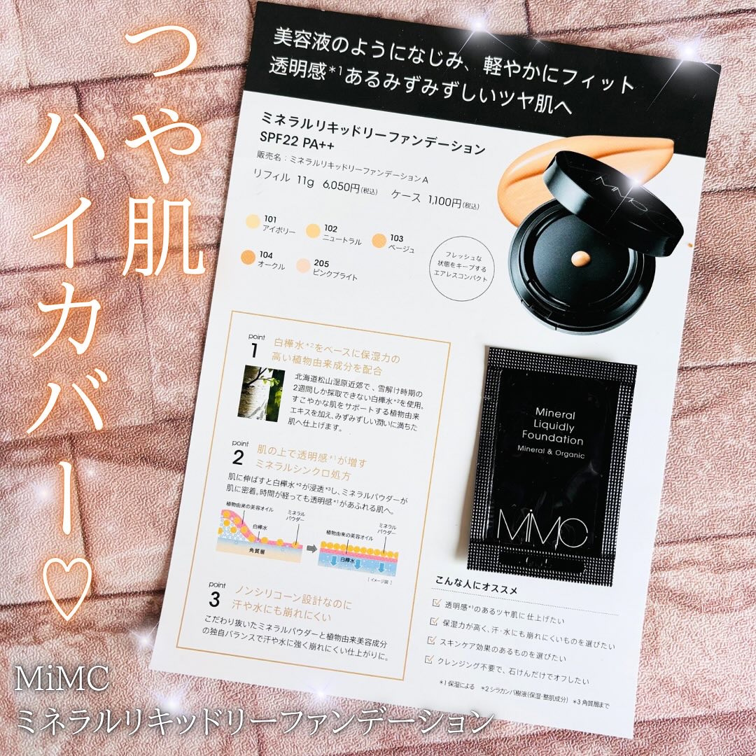 ミネラルリキッドリー ファンデーション SPF22 PA++/MiMC/リキッドファンデーションを使ったクチコミ（1枚目）
