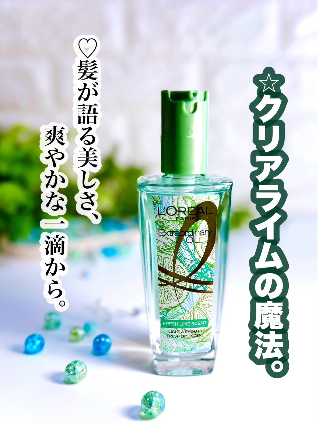 ロレアル パリ エクストラオーディナリー クリアライム/ロレアル パリ/ヘアオイルを使ったクチコミ（1枚目）