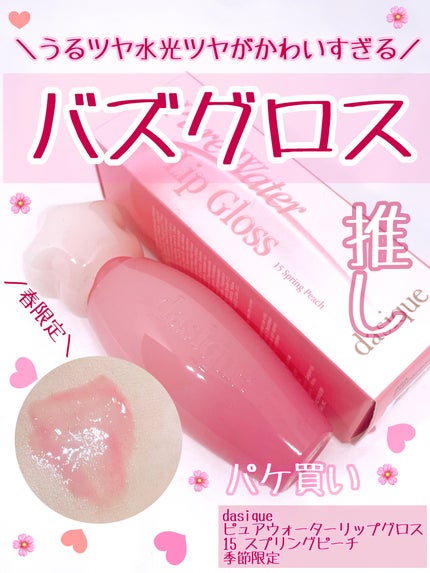 ピュアウォーターリップグロス/dasique/リップグロスを使ったクチコミ(1枚目)