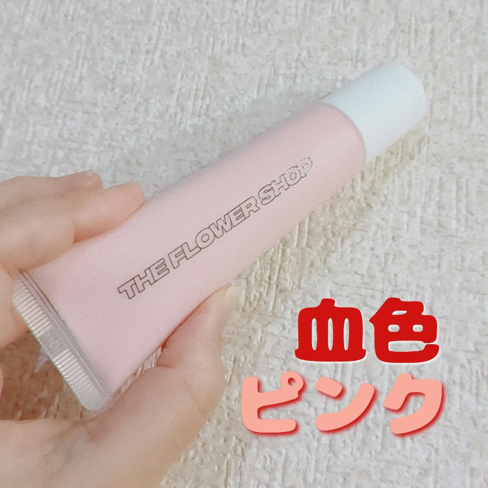 ザ・フラワーショップ　ベース/THE FLOWER SHOP/化粧下地を使ったクチコミ（1枚目）