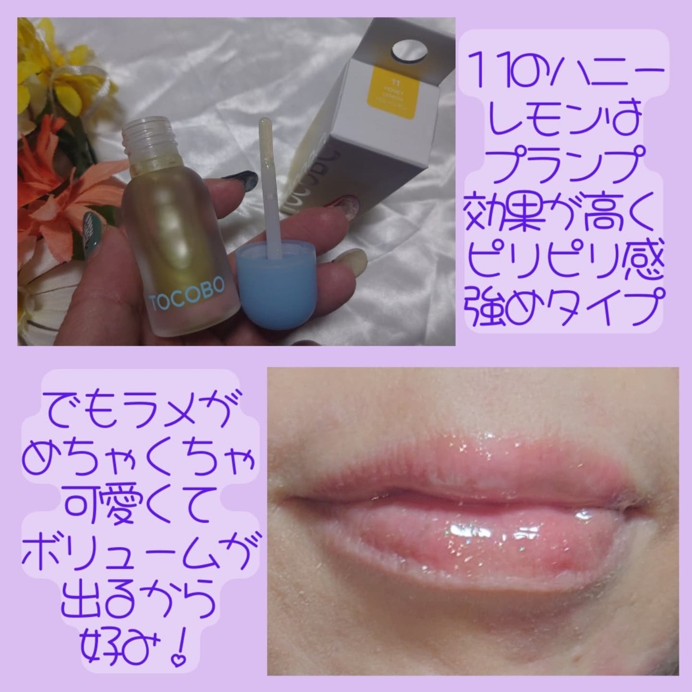 ジューシーベリープランピングリップオイル/TOCOBO/リップグロスを使ったクチコミ(3枚目)