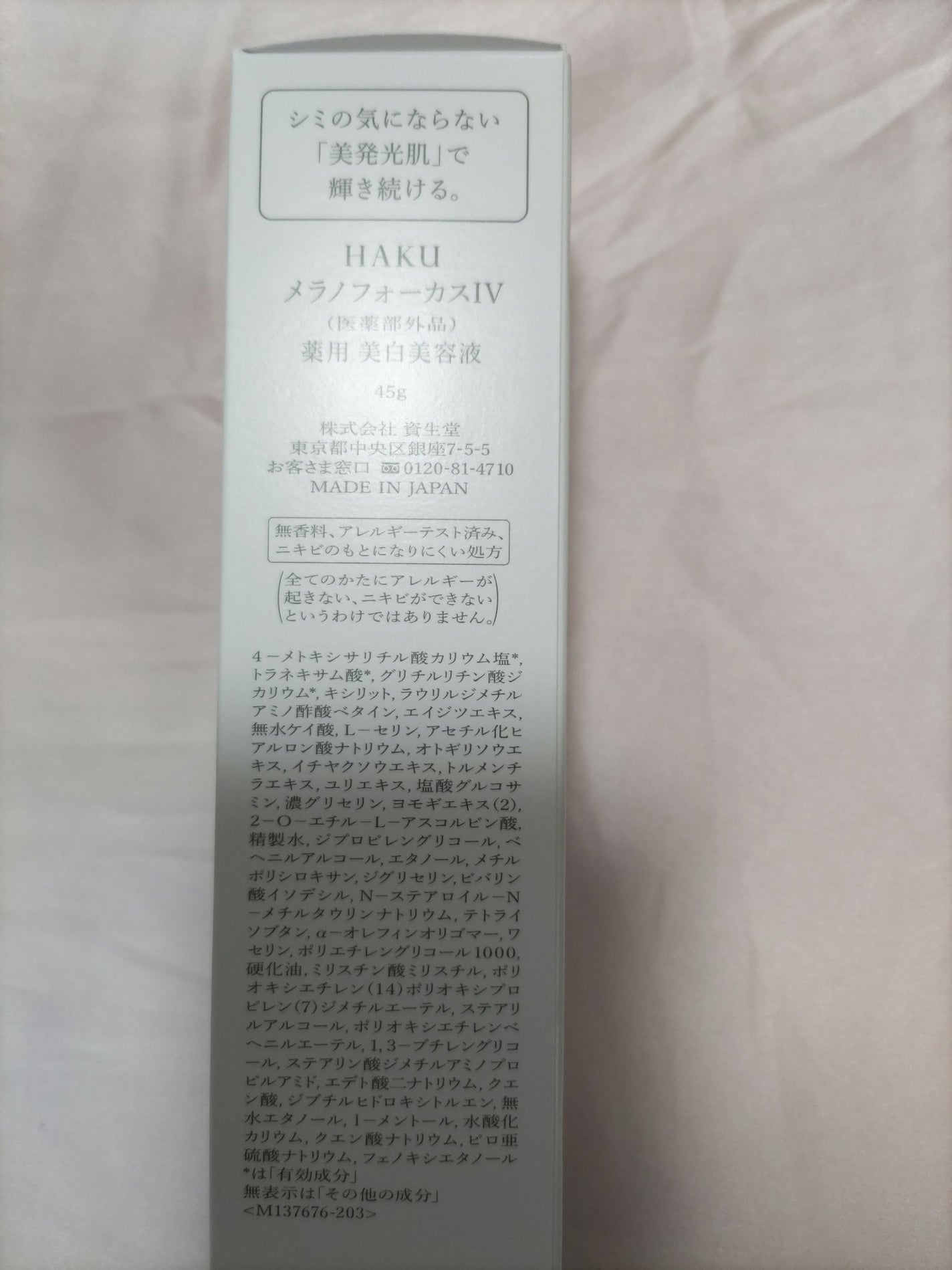 HAKU メラノフォーカスIV/HAKU/美容液を使ったクチコミ(3枚目)