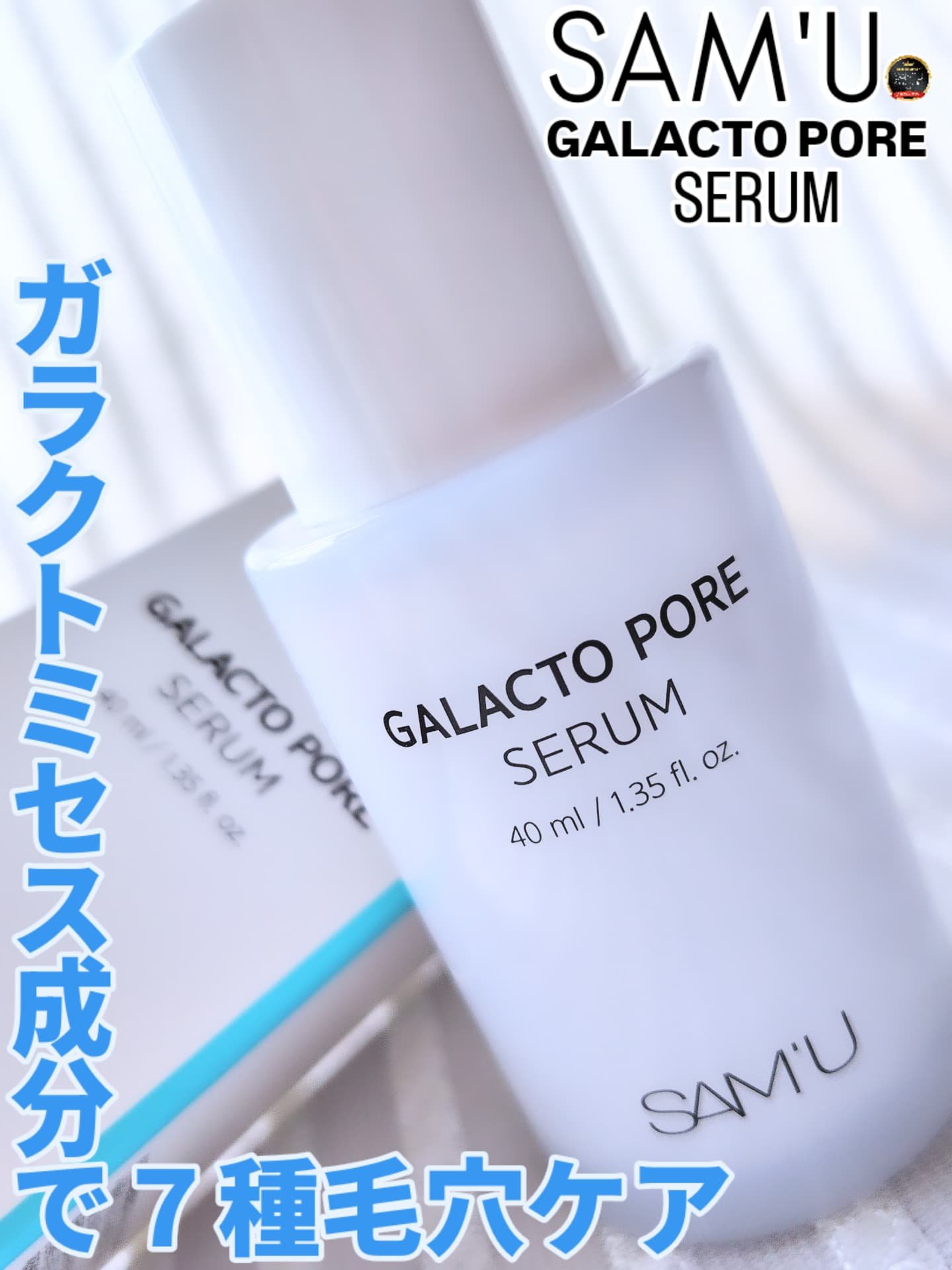 サミュ ガラクトポア セラム/SAM'U/美容液を使ったクチコミ（1枚目）