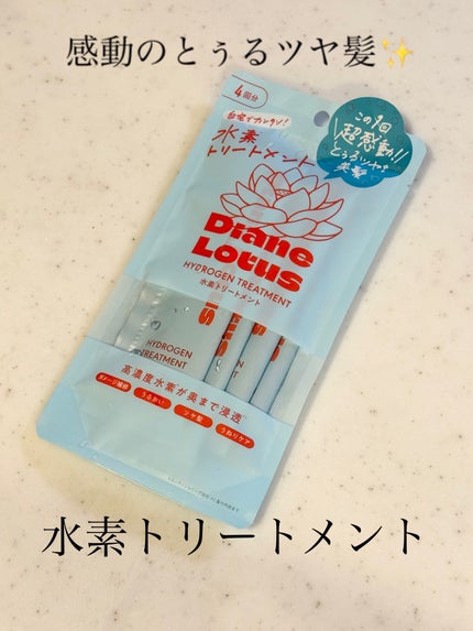 ロータス 水素トリートメント ティー&シトラスの香り/ダイアン/洗い流すヘアトリートメントを使ったクチコミ(1枚目)