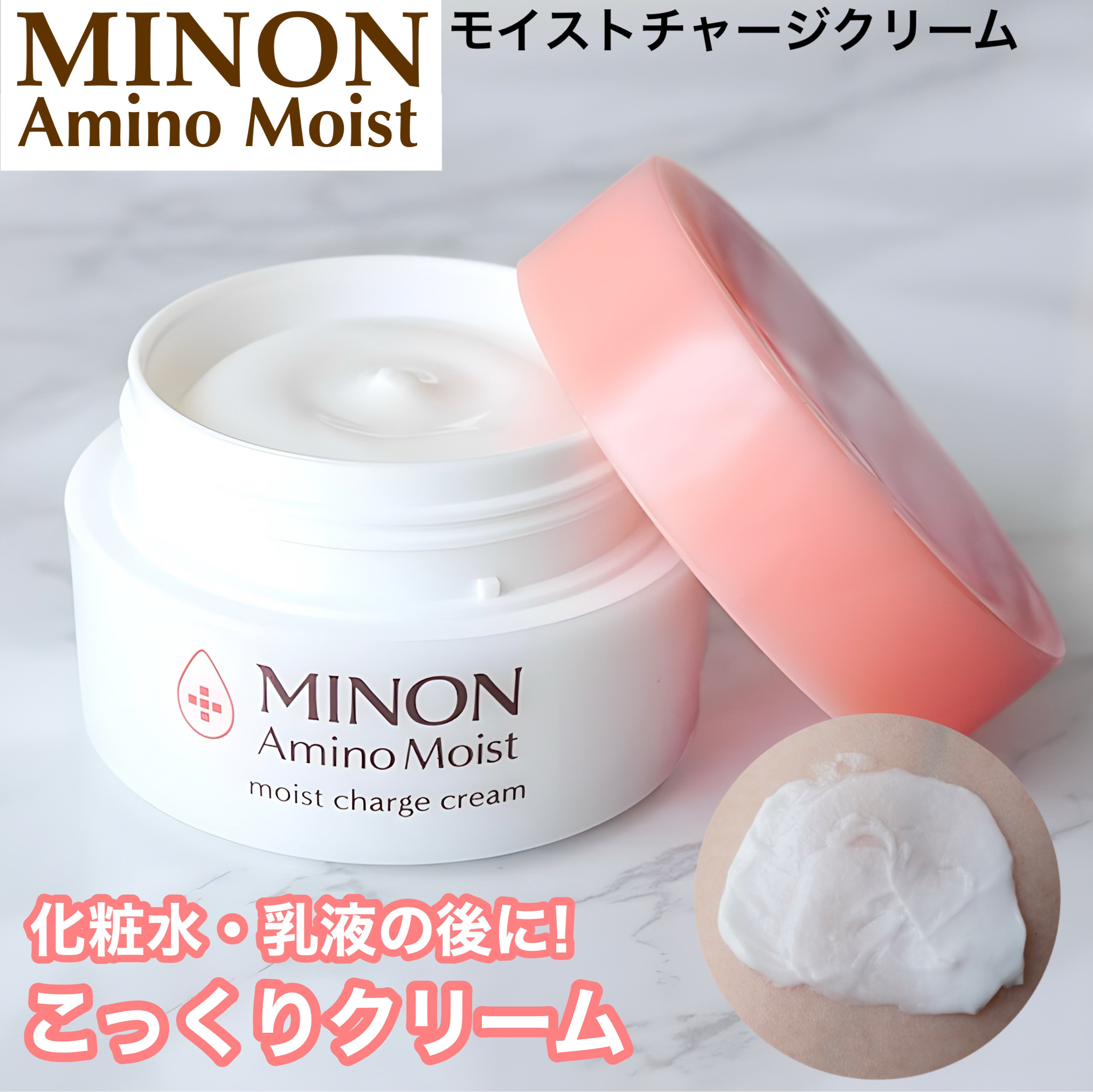 ミノン アミノモイスト モイストチャージ クリーム/ミノン/フェイスクリームを使ったクチコミ（1枚目）