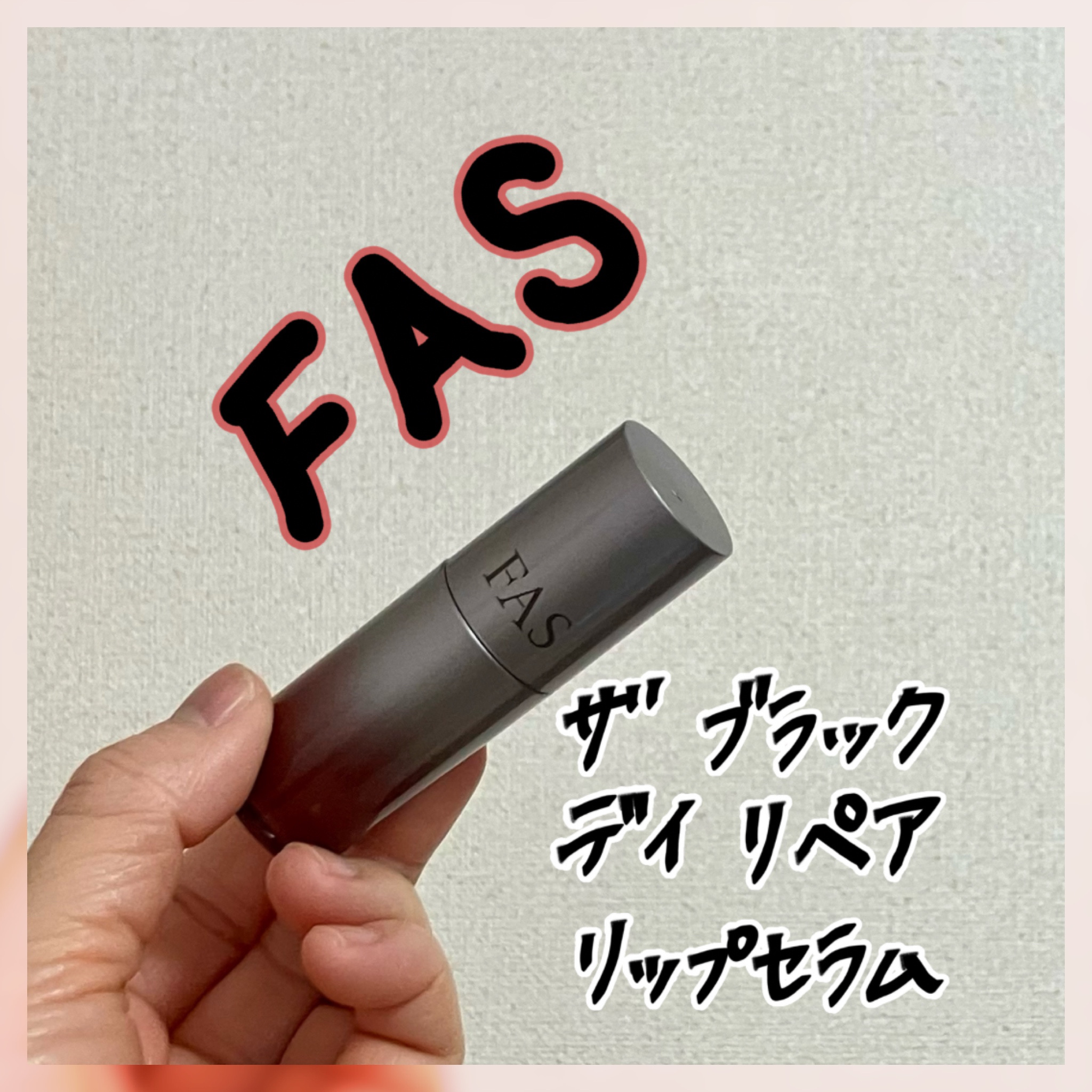 FAS ザ ブラック デイ リペア リップセラム/FAS/リップ美容液を使ったクチコミ（1枚目）