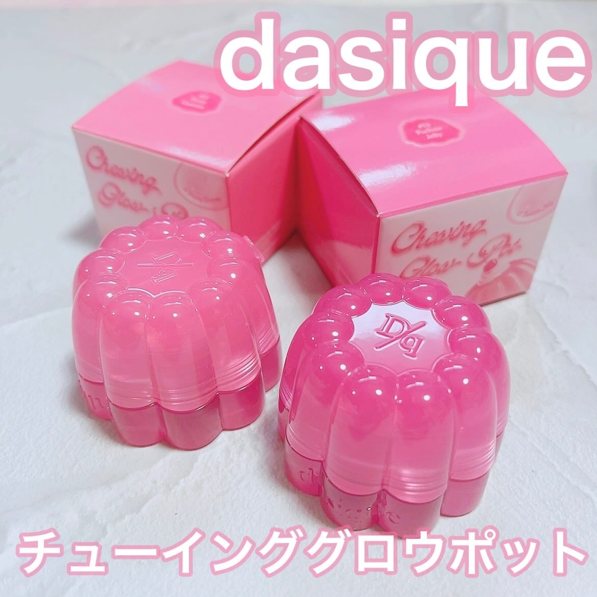 チューインググロウポット/dasique/口紅を使ったクチコミ(1枚目)