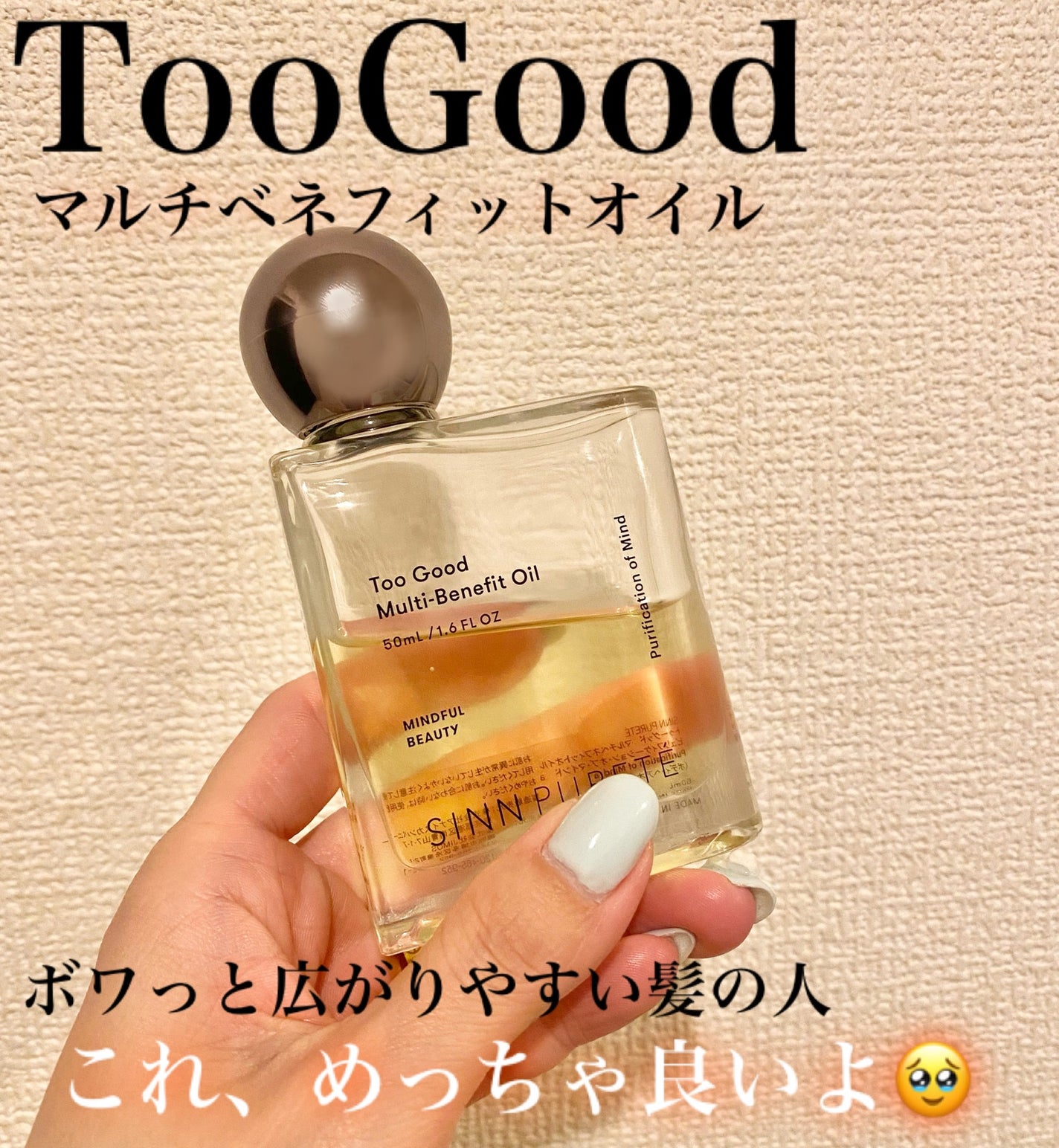 トゥーグッド マルチベネフィットオイル / Passionate Awakening(情熱的な目覚め)/SINN PURETÉ/ボディオイルを使ったクチコミ(1枚目)