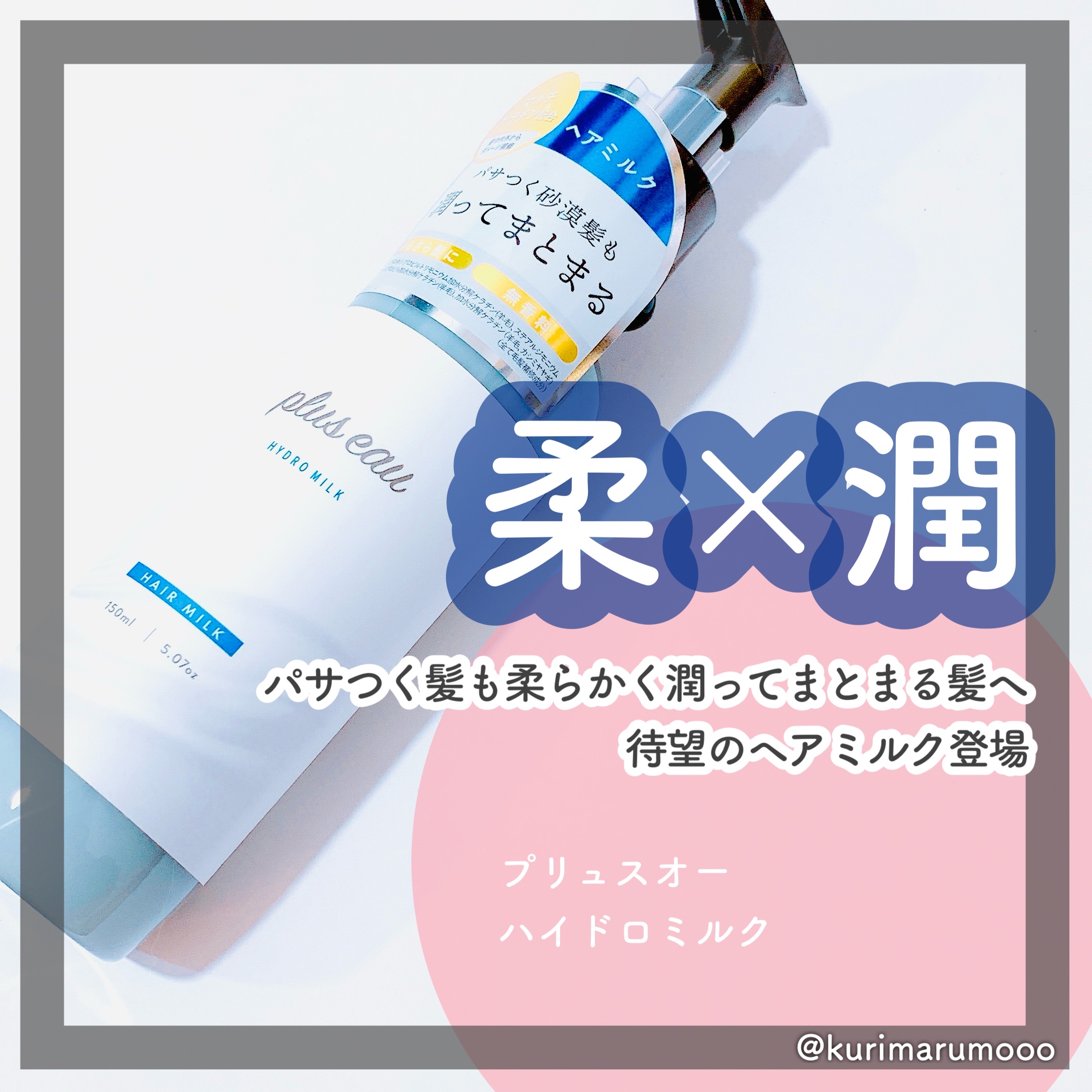 プリュスオー ハイドロミルク/plus eau/ヘアミルクを使ったクチコミ（1枚目）