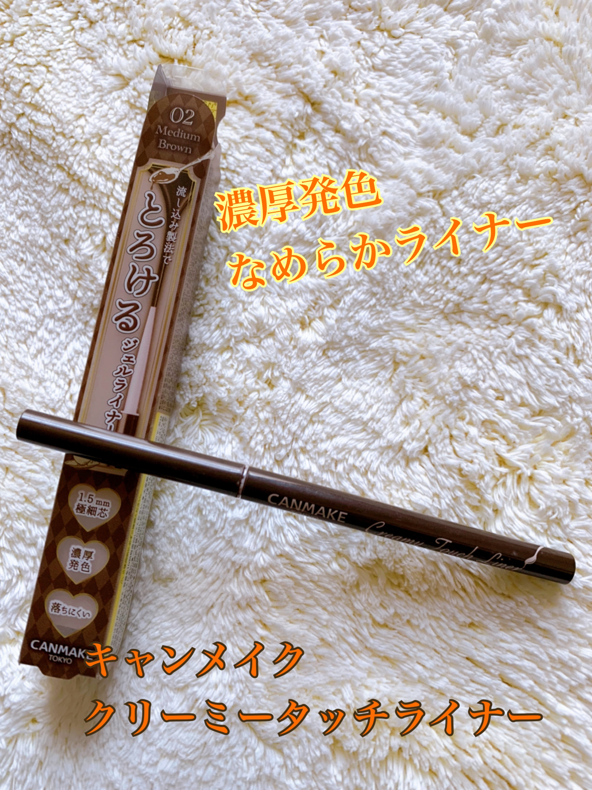 クリーミータッチライナー/キャンメイク/ジェルアイライナーを使ったクチコミ（1枚目）