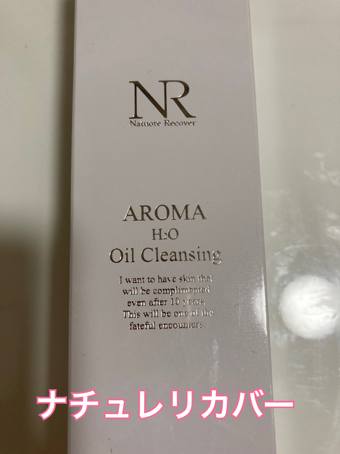 アロマH2Oクレンジングオイル/Natuore Recover/オイルクレンジングを使ったクチコミ(1枚目)