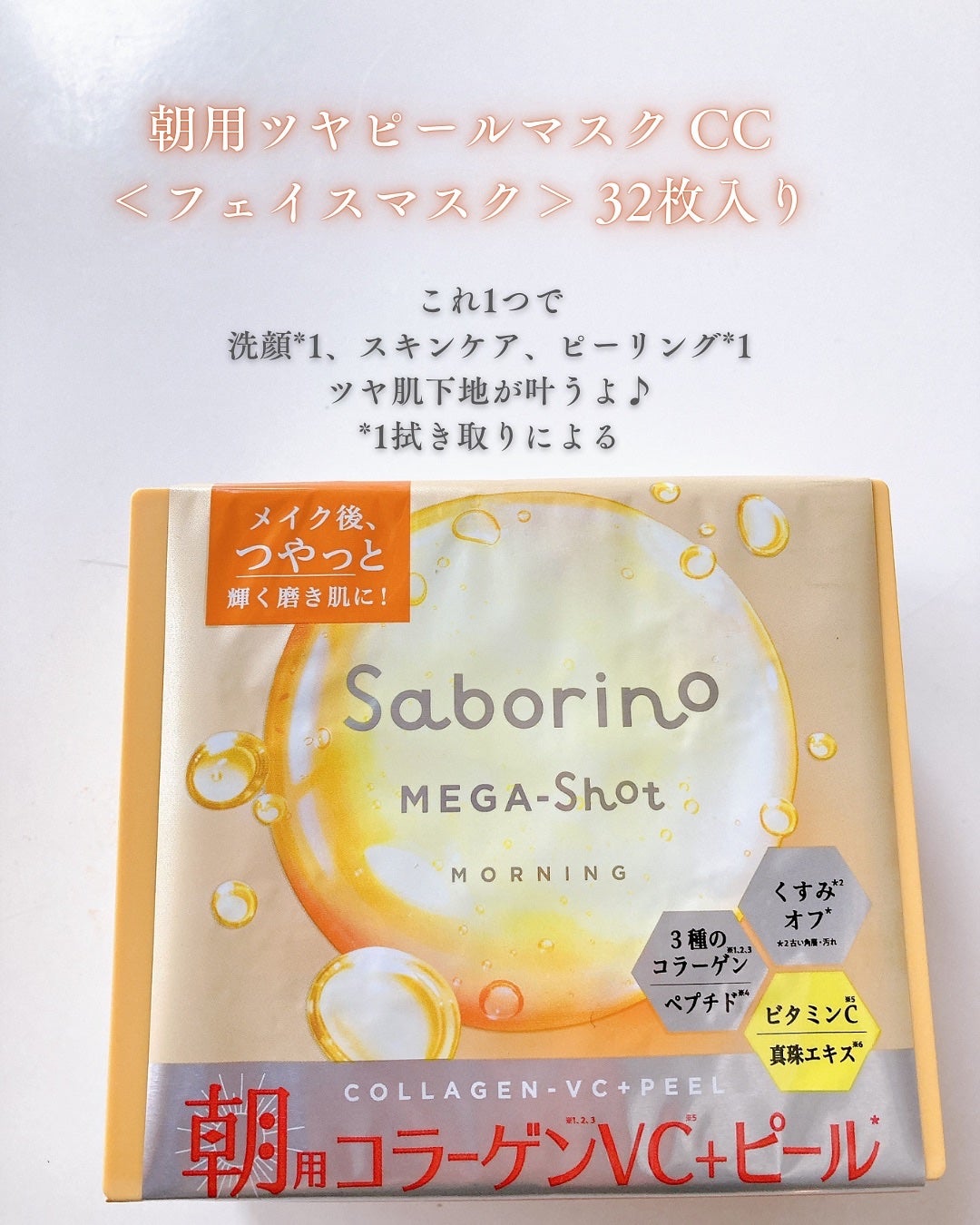 サボリーノ メガショット 朝用ツヤピールマスク CC/サボリーノ/シートマスク・パックを使ったクチコミ(2枚目)