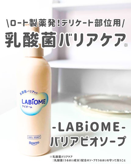 ラビオーム バリアソープ/LABiOME/デリケートゾーンケアを使ったクチコミ(1枚目)