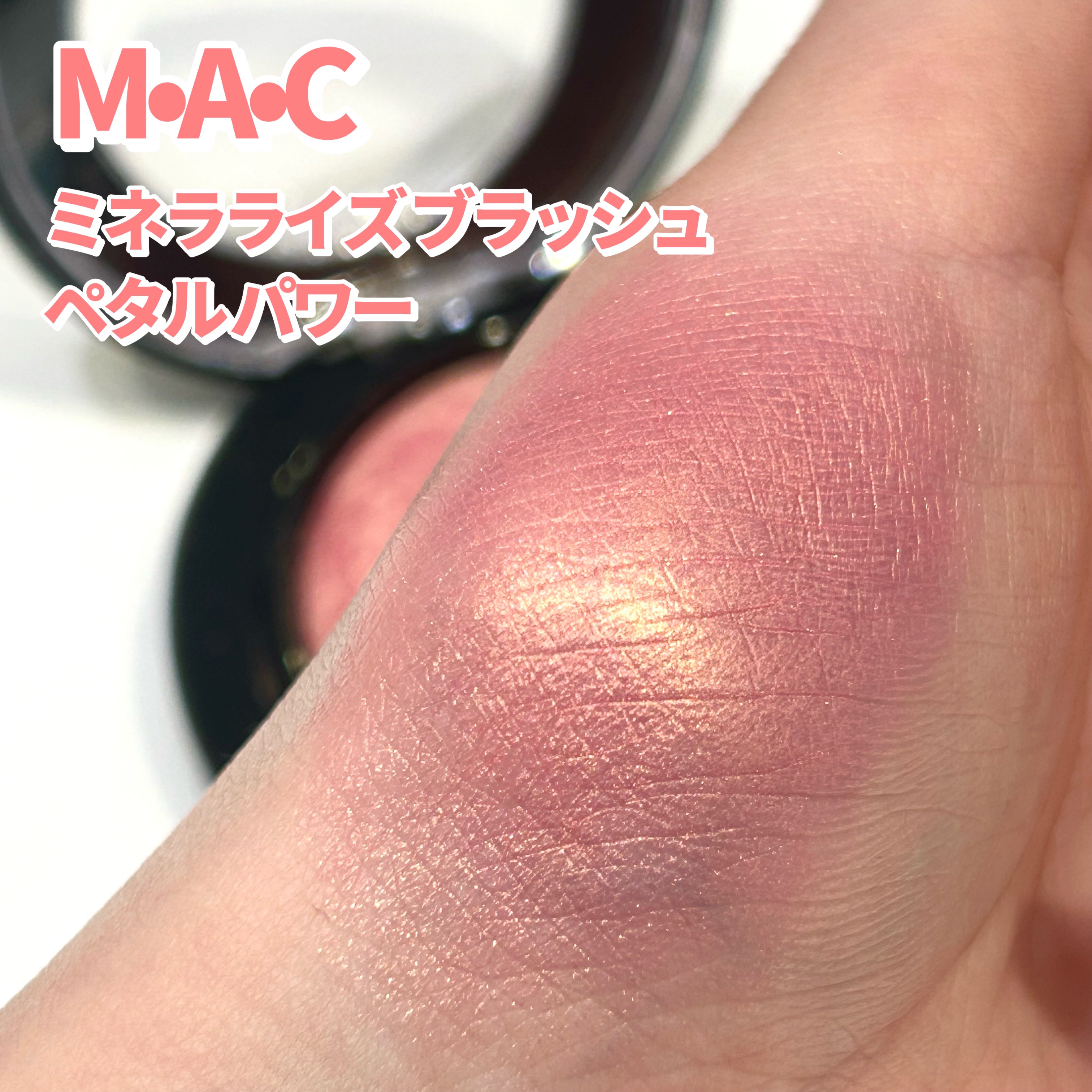 M·A·C ミネラライズ ブラッシュ ペタルパワー/M・A・C/パウダーチークを使ったクチコミ（2枚目）