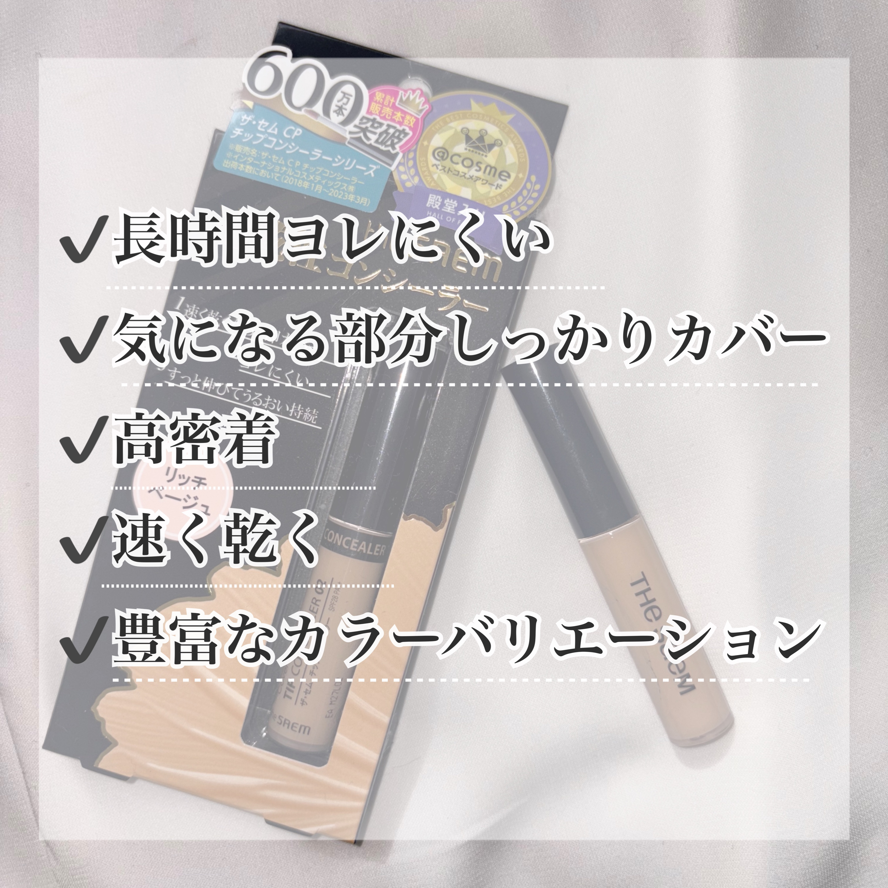 カバーパーフェクション チップコンシーラー/the SAEM/リキッドコンシーラーを使ったクチコミ（2枚目）
