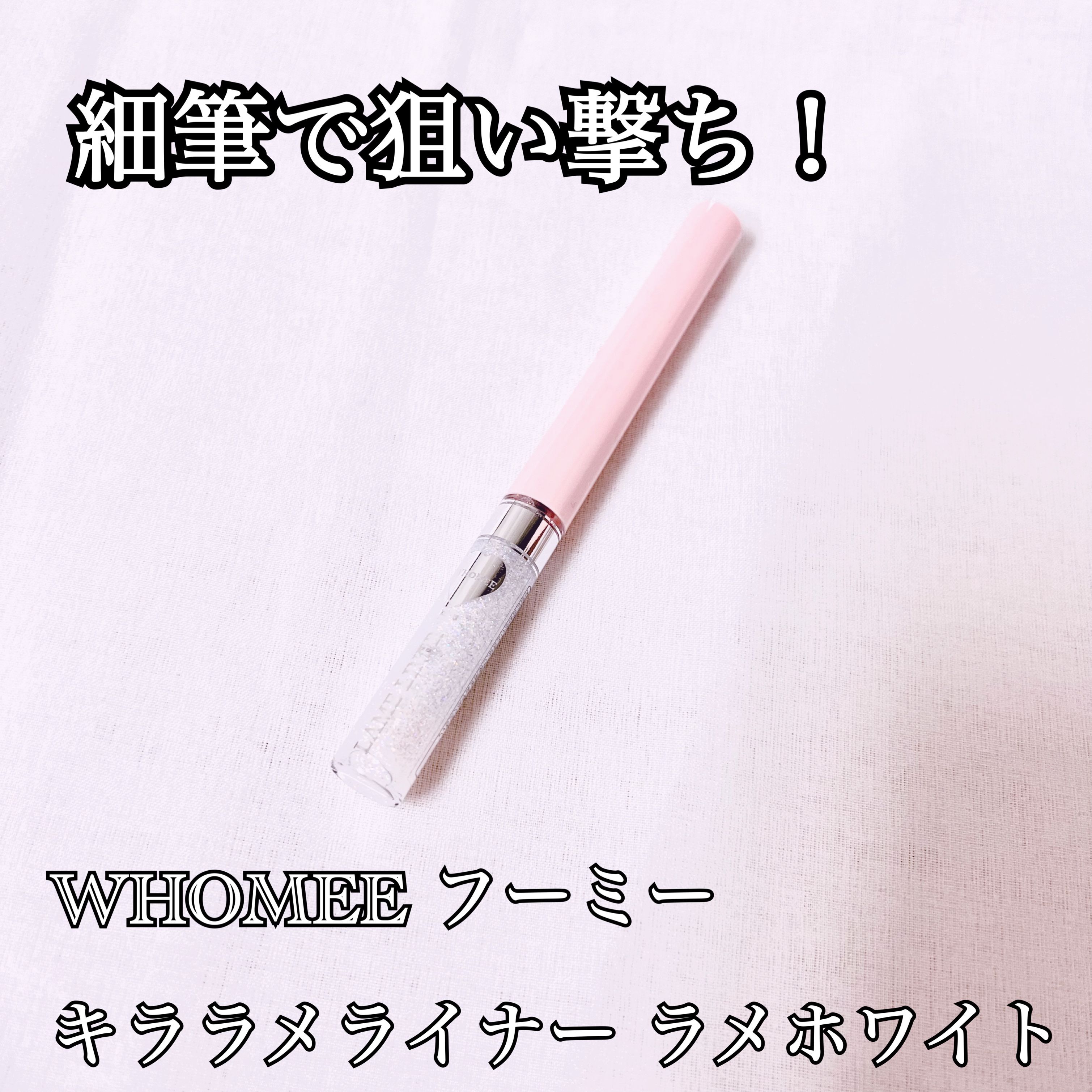 フーミー キララメライナー/WHOMEE/リキッドアイシャドウを使ったクチコミ（1枚目）