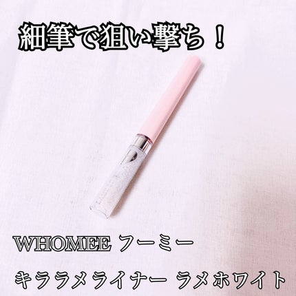 フーミー キララメライナー/WHOMEE/リキッドアイシャドウを使ったクチコミ(1枚目)