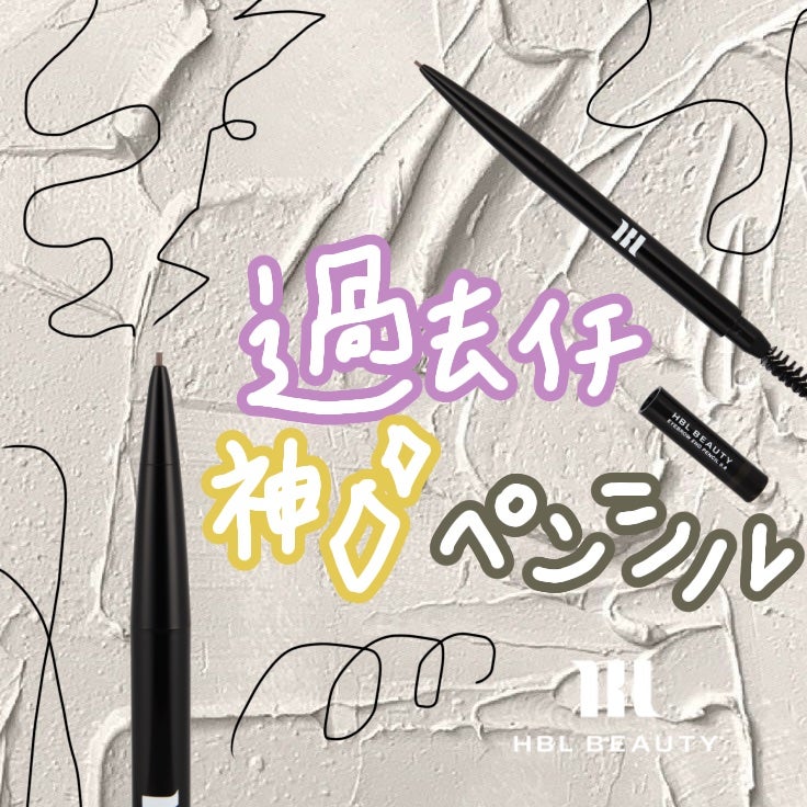 HBL アイブロウ エンドペンシル0.8/HBL BEAUTY/アイブロウペンシルを使ったクチコミ(1枚目)