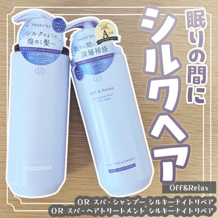 OR スパ・シャンプー/ヘアトリートメント シルキーナイトリペア/Off&Relax/市販シャンプーを使ったクチコミ(1枚目)